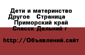 Дети и материнство Другое - Страница 2 . Приморский край,Спасск-Дальний г.